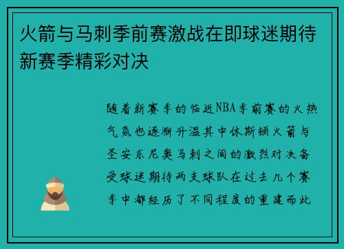 火箭与马刺季前赛激战在即球迷期待新赛季精彩对决