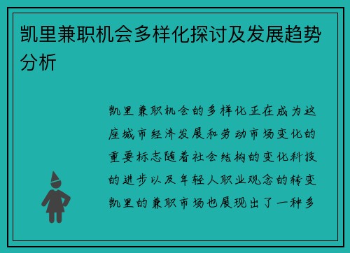凯里兼职机会多样化探讨及发展趋势分析