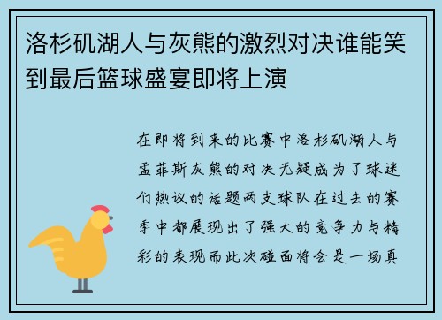 洛杉矶湖人与灰熊的激烈对决谁能笑到最后篮球盛宴即将上演