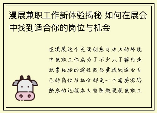漫展兼职工作新体验揭秘 如何在展会中找到适合你的岗位与机会