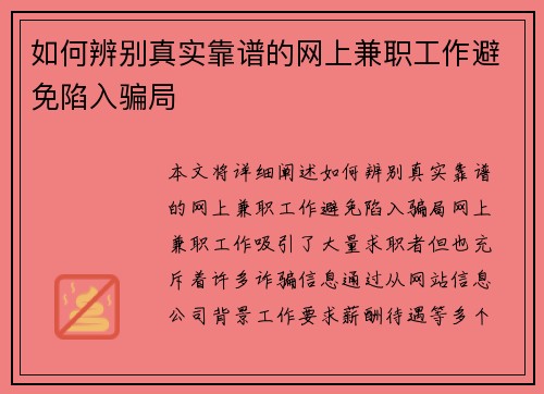 如何辨别真实靠谱的网上兼职工作避免陷入骗局