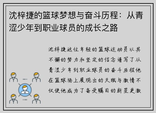 沈梓捷的篮球梦想与奋斗历程：从青涩少年到职业球员的成长之路