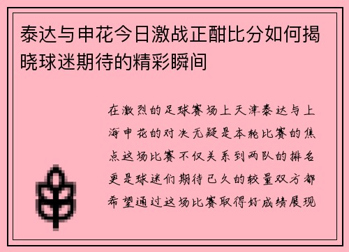 泰达与申花今日激战正酣比分如何揭晓球迷期待的精彩瞬间