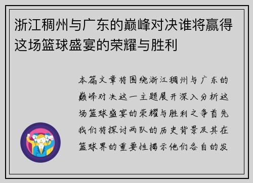 浙江稠州与广东的巅峰对决谁将赢得这场篮球盛宴的荣耀与胜利