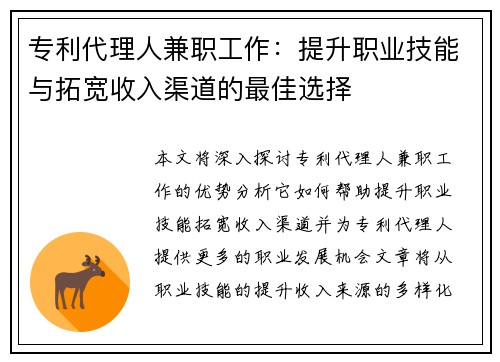 专利代理人兼职工作：提升职业技能与拓宽收入渠道的最佳选择
