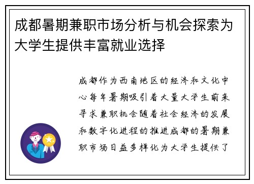 成都暑期兼职市场分析与机会探索为大学生提供丰富就业选择