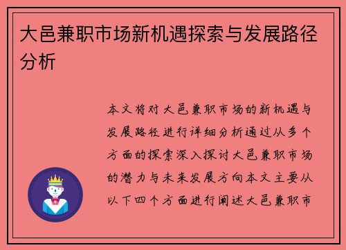 大邑兼职市场新机遇探索与发展路径分析