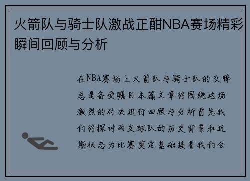 火箭队与骑士队激战正酣NBA赛场精彩瞬间回顾与分析