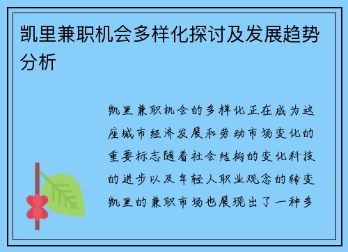 凯里兼职机会多样化探讨及发展趋势分析