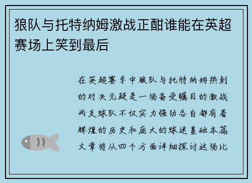 狼队与托特纳姆激战正酣谁能在英超赛场上笑到最后