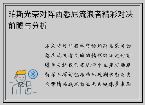 珀斯光荣对阵西悉尼流浪者精彩对决前瞻与分析