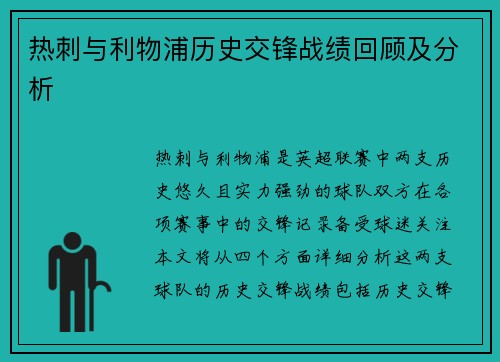 热刺与利物浦历史交锋战绩回顾及分析