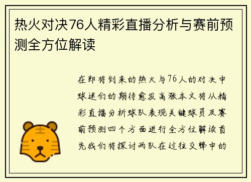 热火对决76人精彩直播分析与赛前预测全方位解读