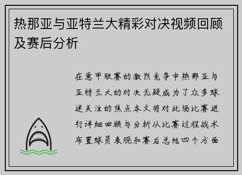 热那亚与亚特兰大精彩对决视频回顾及赛后分析