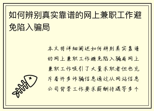 如何辨别真实靠谱的网上兼职工作避免陷入骗局