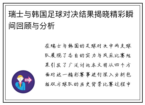 瑞士与韩国足球对决结果揭晓精彩瞬间回顾与分析