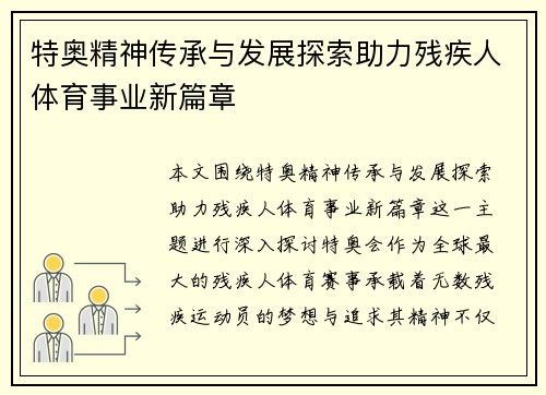 特奥精神传承与发展探索助力残疾人体育事业新篇章