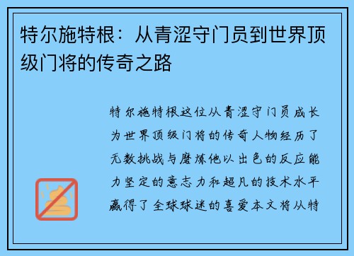 特尔施特根：从青涩守门员到世界顶级门将的传奇之路