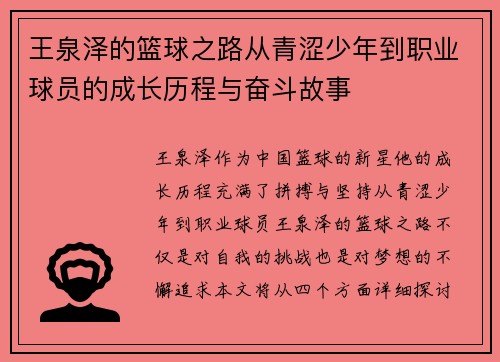 王泉泽的篮球之路从青涩少年到职业球员的成长历程与奋斗故事