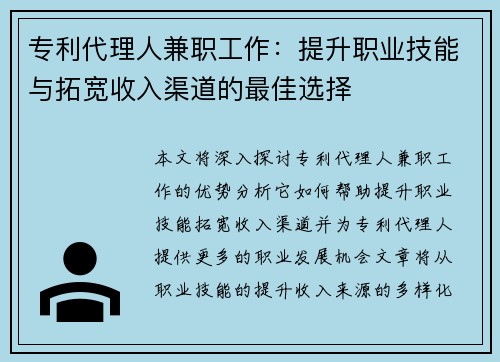 专利代理人兼职工作：提升职业技能与拓宽收入渠道的最佳选择