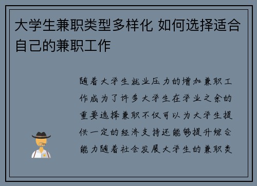 大学生兼职类型多样化 如何选择适合自己的兼职工作