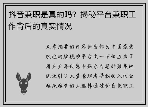 抖音兼职是真的吗？揭秘平台兼职工作背后的真实情况