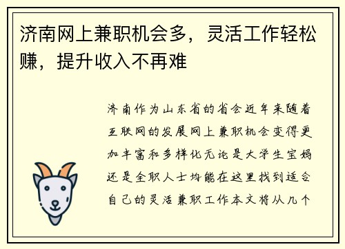 济南网上兼职机会多，灵活工作轻松赚，提升收入不再难