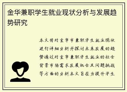 金华兼职学生就业现状分析与发展趋势研究