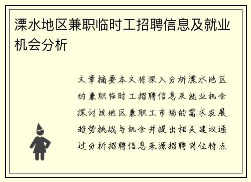 溧水地区兼职临时工招聘信息及就业机会分析