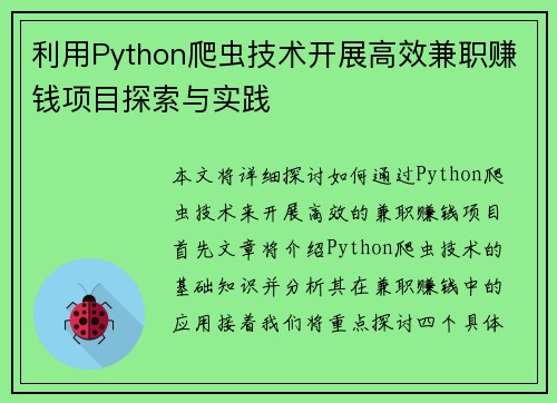 利用Python爬虫技术开展高效兼职赚钱项目探索与实践