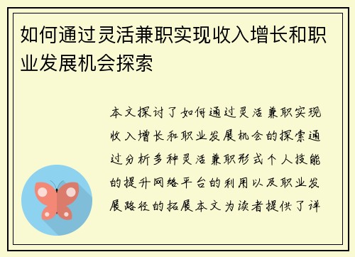 如何通过灵活兼职实现收入增长和职业发展机会探索