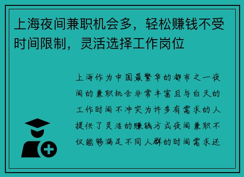 上海夜间兼职机会多，轻松赚钱不受时间限制，灵活选择工作岗位