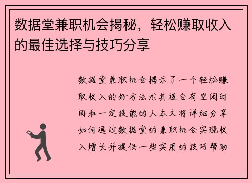 数据堂兼职机会揭秘，轻松赚取收入的最佳选择与技巧分享