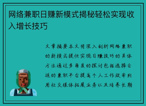 网络兼职日赚新模式揭秘轻松实现收入增长技巧