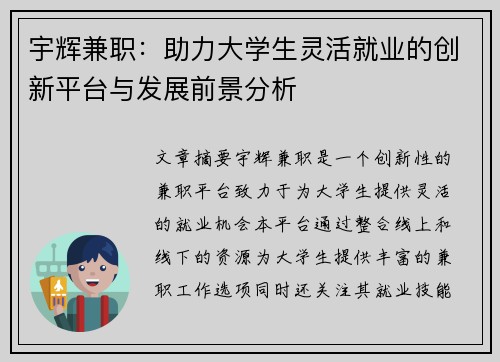 宇辉兼职：助力大学生灵活就业的创新平台与发展前景分析