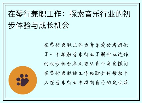 在琴行兼职工作：探索音乐行业的初步体验与成长机会