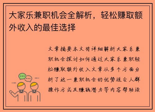 大家乐兼职机会全解析，轻松赚取额外收入的最佳选择