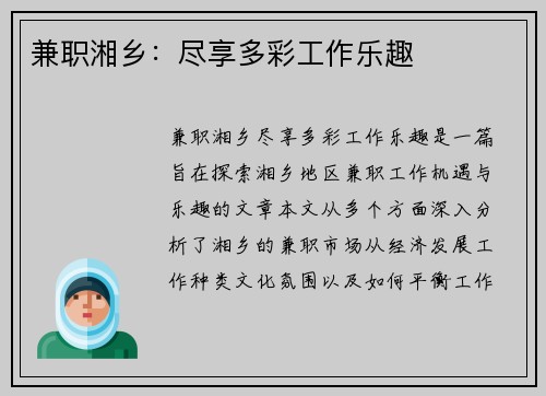 兼职湘乡：尽享多彩工作乐趣