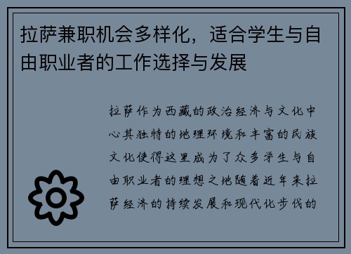 拉萨兼职机会多样化，适合学生与自由职业者的工作选择与发展