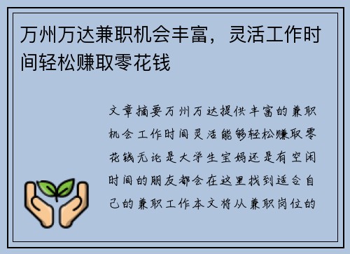 万州万达兼职机会丰富，灵活工作时间轻松赚取零花钱