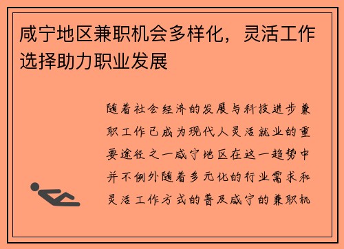 咸宁地区兼职机会多样化，灵活工作选择助力职业发展