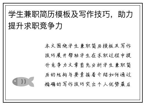 学生兼职简历模板及写作技巧，助力提升求职竞争力
