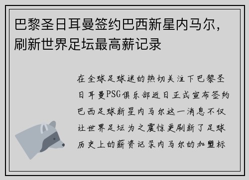 巴黎圣日耳曼签约巴西新星内马尔，刷新世界足坛最高薪记录