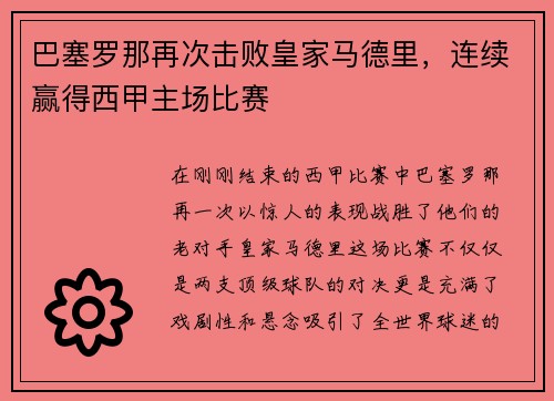 巴塞罗那再次击败皇家马德里，连续赢得西甲主场比赛
