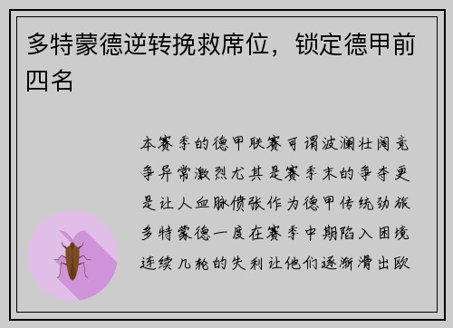 多特蒙德逆转挽救席位，锁定德甲前四名
