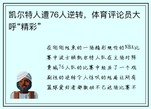 凯尔特人遭76人逆转，体育评论员大呼“精彩”