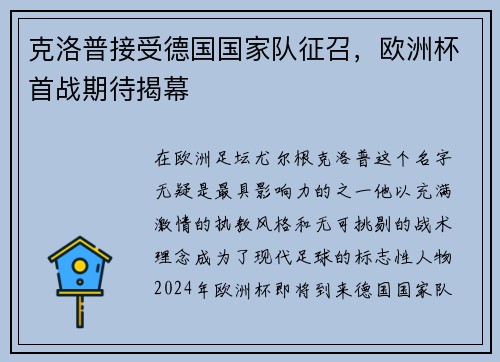 克洛普接受德国国家队征召，欧洲杯首战期待揭幕