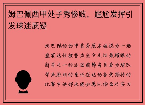 姆巴佩西甲处子秀惨败，尴尬发挥引发球迷质疑