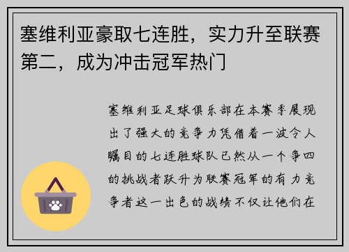 塞维利亚豪取七连胜，实力升至联赛第二，成为冲击冠军热门