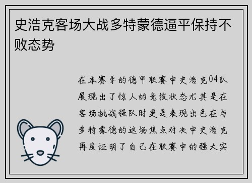 史浩克客场大战多特蒙德逼平保持不败态势